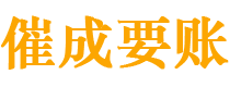 师宗催成要账公司